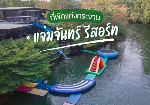 แจ่มจันทร์ รีสอร์ท ที่พักแก่งกระจาน ธรรมชาติสไตล์โมเดิร์น อาหารอร่อย กิจกรรมครบ!