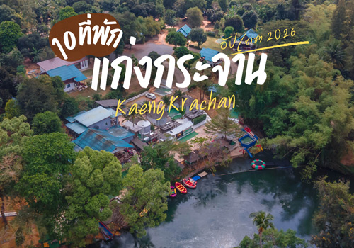 6 คาเฟ่แก่งกระจาน เพชรบุรี บรรยากาศดี น่านั่งจิบกาแฟชิลล์ๆ